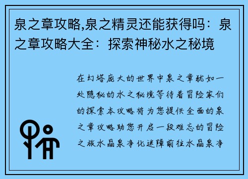 泉之章攻略,泉之精灵还能获得吗：泉之章攻略大全：探索神秘水之秘境