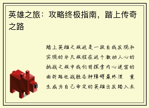 英雄之旅：攻略终极指南，踏上传奇之路